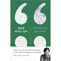 세상을 바꾸는 언어:민주주의로 가는 말과 글의 힘, 메디치미디어