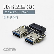 BT936 Coms USB 포트 3.0 20P - USB 2P 기판용 좌우 젠더형