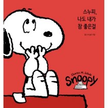 스누피 나도 내가 참 좋은걸, 찰스M슐츠, 알에이치코리아