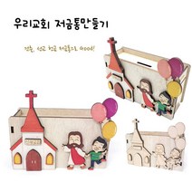 감나무아트 우리교회저금통만들기 주일학교 만들기 2부순서 2부활동