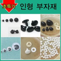 [펠트친구] 인형만들기재료/인형눈/인형코/머리카락/인형눈/나사눈/단추눈/무빙아이/인형눈알/인형코/조인, AA01. 인형눈 구슬눈(3mm) 2봉