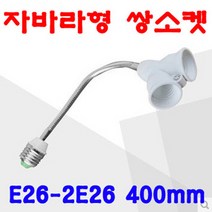 서현 E26-2E26 쌍소켓