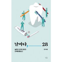 날마다 28:날마다 28개 치아의 안부를 묻는다, 싱긋, 장지혜