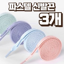 노마지니 안풀리는 파스텔 신발끈 3개