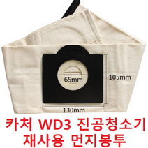 카처청소기 카쳐 먼지봉투 진공청소기 재사용먼지봉투 리필용 카쳐3D 봉투1매