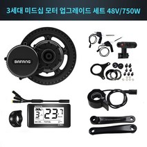 BAFANG 48V750W 바팡모터 전기자전거 자전거개조 계기판 빠팡 키트, 48V750W(세트)