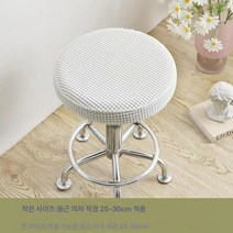 원형 의자 커버 만능 범용 미용 이발 바 미끄럼 방지 승강 회전 의자 커버 커버 커버 케이스, 흰색 둥근 의자 커버, 옵션1