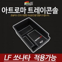 아트로마 콘솔트레이 LF 쏘나타 차량용햇빛가리개 자동차콘솔박스, LF 쏘나타 적용