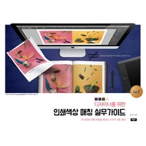 디자이너를 위한 인쇄색상 매칭 실무가이드. 1:모니터와 인쇄 색상을 맞추는 5가지 기본 원리, 채움북스