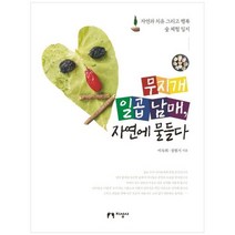 [지성사] 무지개 일곱 남매 자연에 물들다 자연과 치유 그리고 행복 숲 체험 일지, 없음