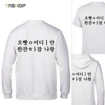 가게티 술 관련 재밌는 문구 티셔츠 (프린트 변경가능)