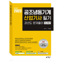 2023 공조냉동기계기사 필기 과년도문제풀이 10개년:온라인모의고사 무료제공, 예문사