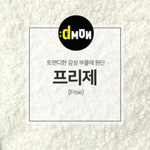 디자인몬스터 프리제 양털 발수 부클레 뽀글이 원단, BC-016