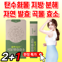 곡물 자연 발효 소화 과채 효소 빵순이 역가수치 높은 아밀라아제 프로테아제 파파인 탄수화물 단백질 분해 알약 케이스 브로멜라인 락타아제 새싹 보리 과일 야채 분말 가루 파우 스틱, 2+1박스 더! *단 3일간*, 3g X 30포