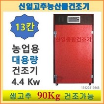 신일 고추건조기 가정용 농업용 소형 대형 원적외선 식품건조기 농산물건조기 과일나물 건조기, SI-1300(13채반)