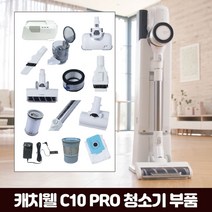 캐치웰 [부품] C10 PRO 진공+물걸레청소기 _침구브러시, 단일옵션