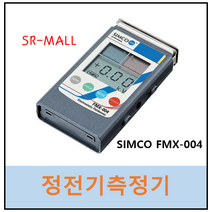 SIMCO 정전기측정기 FMX-004 심코정품 사후관리 AS가능
