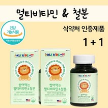 초등생영양제 밥잘안먹는아이 유아철분제 4살영양제 아기철분제 멀티비타민 6개월분