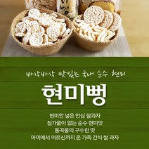 국내산 원료를 사용해 첨가물 없이 통곡물의 구수함 맛을 그대로 순수 현미 현미뻥, 200gX5개