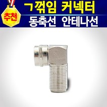 알(R)전산 안테나 TV 유선방송 동축 케이블 선 길이연장 2대연결 (종류 및 수량 후 구매), 꺽임 커넥터