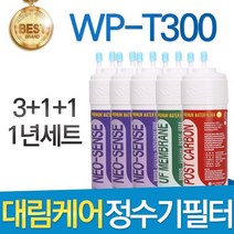 대림케어 WP-T300 호환정수기 필터 1년관리세트