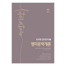 유희태 영미문학 ① : 영미문학개론 / 박문각책 도서 서적 | SPEED배송 | 안전포장 | 사은품 | (전1권)