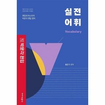 박문각 편입 영어 실전어휘, 상품명