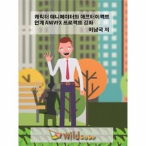 유니오니아시아 캐릭터 애니메이터와 애프터이펙트 연계 ANIVFX 프로젝트 강좌