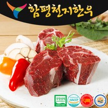 [함평축협] 함평천지한우 / 사태 500g (1+등급), 절단(국거리용)