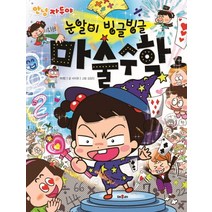 안녕 자두야 눈알이 빙글빙글 마술수학:, 채우리