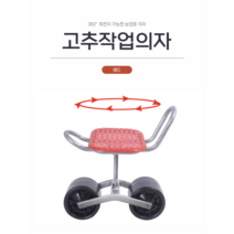 360도 회전 높이조걸 밭농사 농업용 농사용 가든용 정원용 텃밭용 작업의자 강철 고강도 베어링 에어쿠션 고추 따는 의자