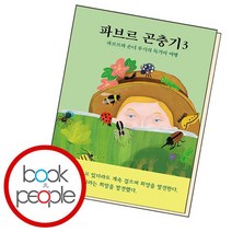 파브르 곤충기 3, 없음