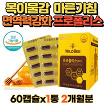 호주산 프로폴리스 아연 셀레늄 60캡슐 천연항생제 목이물감 목가려움 잦은기침 플로폴리스 식약처인증 환절기 목관리 수험생 직장인 주부 부모님 면역강화제