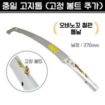 충일 고지톱 오비노꼬톱날 고정 볼트 추가 (날장 270mm)