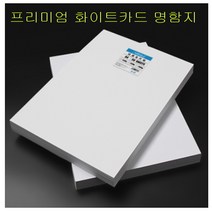 A4 용지 걸림 인쇄 화이트 카드 230g 180g 200g 명함 카드 250g 220g 양면 스프레이 50매, 명함지 300g 50매