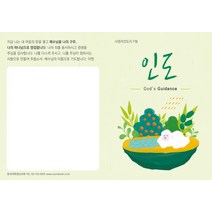 사영리 전도지 F형(인도), 순출판사, 8809124171052, 한국대학생선교회 저