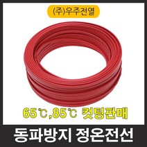 우주전열 자동온도센서 동파방지선 65도 85도 2M 컷팅, 24161_동파방지선85도_2M