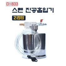 스텐 진공 흡입기 2리터 다용도 브레이크 오일 D-833