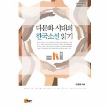 다문화 시대의 한국소설 읽기, 상품명