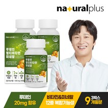 [KT알파쇼핑]내츄럴플러스 루테인 멀티비타민 미네랄 90캡슐 3병(9개월분), 상세페이지참조