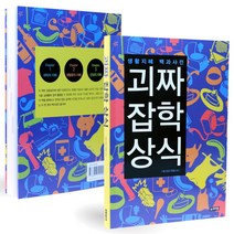 [푸른뜨락] 괴짜 잡학 상식 : 생활지혜 백과사전