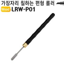가죽공예 약칠기 핸디형 엣지 기리메 롤러 LRW-P01, 상세페이지 참조