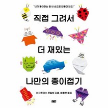 직접 그려서 더 재밌는 나만의 종이접기 찰리의놀이터, 상품명