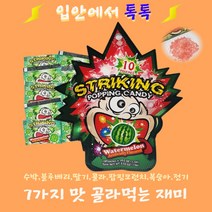 입안에서 톡톡 팝핑캔디 7가지맛 골라먹는 재미, 콜라