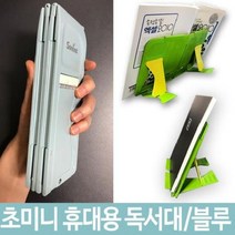 [JS] 휴대용 책 받침대 독서대 접이식 블루 미니 여행용 ( JS 92000EA ), 라임