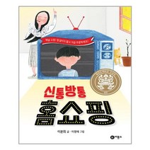 비룡소 신통방통 홈쇼핑, 단품
