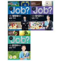 [전집] 미래탐험 꿈발전소 JOB시리즈 3권(청와대+대사관+환경부), 국일아이(전집)