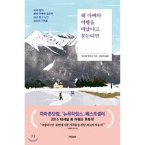 왜 아빠와 여행을 떠났냐고 묻는다면 : 45세 딸이 80세 아빠와 걸으며 보고 듣고 느낀 순간의 기록들, 안드라 왓킨스 저/신승미 역, 인디고(글담)