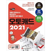 성안당 오토캐드 2021, 단품