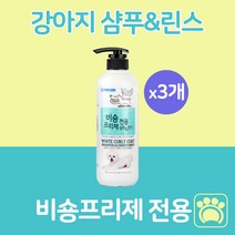 강아지 샴푸 린스 겸용 비숑 전용 550ml 포비스 하얀색 털 곱슬 볼륨 버블, 3개